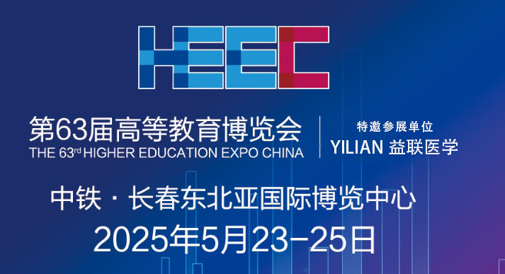 第63屆高等教育博覽會(huì)益聯(lián)醫(yī)學(xué)誠(chéng)摯邀請(qǐng)您蒞臨